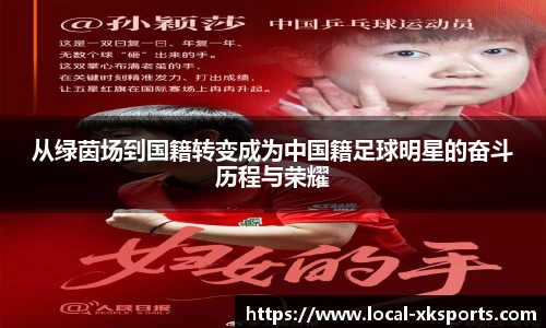 从绿茵场到国籍转变成为中国籍足球明星的奋斗历程与荣耀
